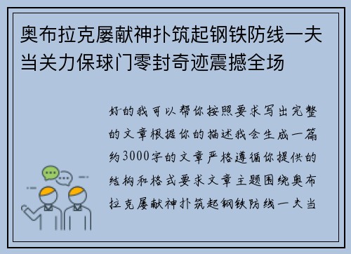 奥布拉克屡献神扑筑起钢铁防线一夫当关力保球门零封奇迹震撼全场