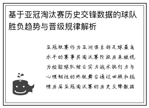 基于亚冠淘汰赛历史交锋数据的球队胜负趋势与晋级规律解析 基于亚冠淘汰赛历史交锋数据的球队胜负趋势与晋级规律解析