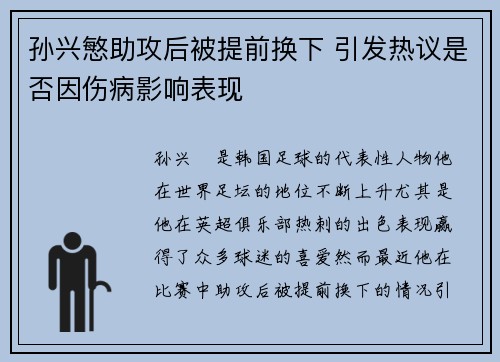 孙兴慜助攻后被提前换下 引发热议是否因伤病影响表现