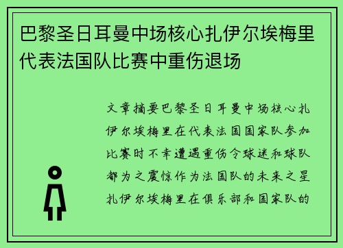 巴黎圣日耳曼中场核心扎伊尔埃梅里代表法国队比赛中重伤退场