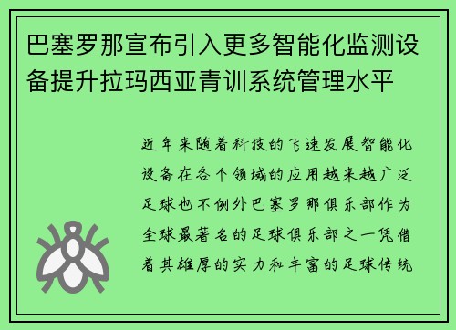巴塞罗那宣布引入更多智能化监测设备提升拉玛西亚青训系统管理水平
