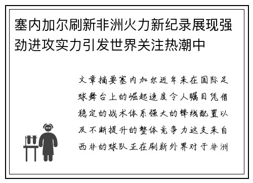 塞内加尔刷新非洲火力新纪录展现强劲进攻实力引发世界关注热潮中